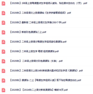 2025秋语文上册--二年级语文课课贴17款【高清无水印版本】-免费学习资料下载 - 开学吧