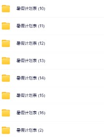 【精品】《超全暑假计划安排表大全集》-免费学习资料下载 - 开学吧