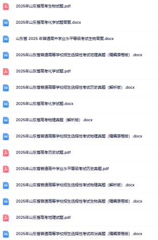 最新《高考真题•山东》-高清完整无水印版本-免费学习资料下载 - 开学吧