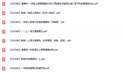 2025秋语文上册--一年级语文课课贴8款【高清无水印版本】-免费学习资料下载 - 开学吧