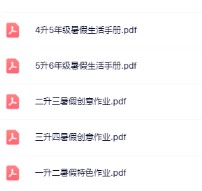 【精品】《暑假生活手册》1-5年级-免费学习资料下载 - 开学吧