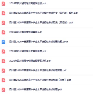 最新《高考真题•四川》-高清完整无水印版本-免费学习资料下载 - 开学吧