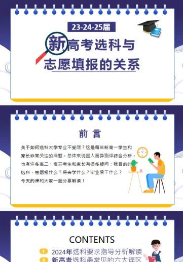 25页！新高考选科与志愿填报的关系讲座课件-免费学习资料下载 - 开学吧