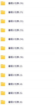 【精品】暑假计划表-免费学习资料下载 - 开学吧