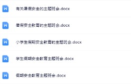 【精品】暑假安全家长会高清完整版-免费学习资料下载 - 开学吧