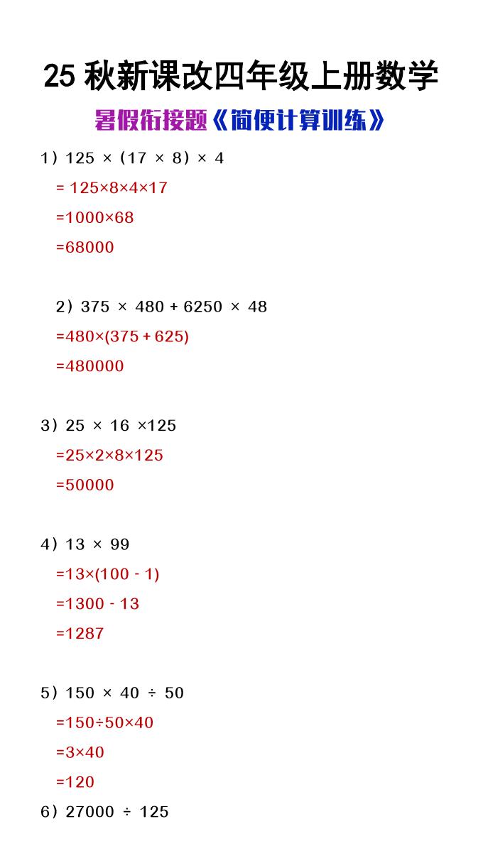 【2025秋新版】四年级上册数学简便计算训练题-小初高学习资料下载_真题试卷 - 开学吧资料库