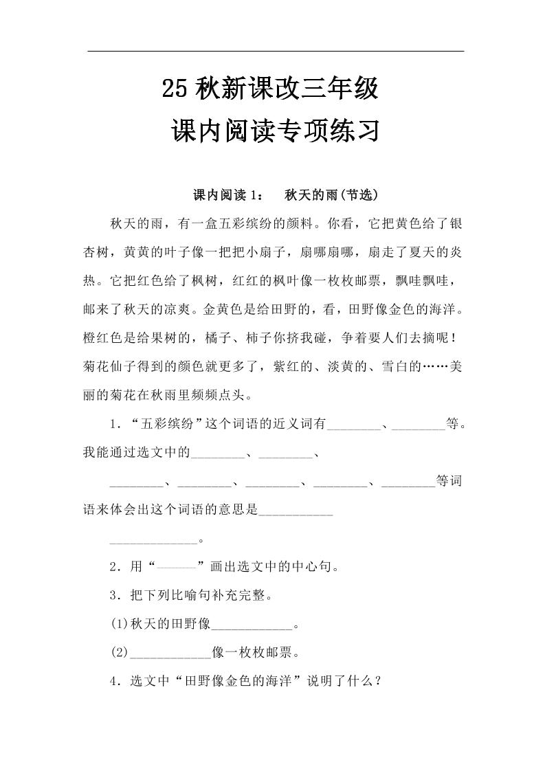 【2025秋新版】三年级语文上册课内阅读专项练习-小初高学习资料下载_真题试卷 - 开学吧资料库