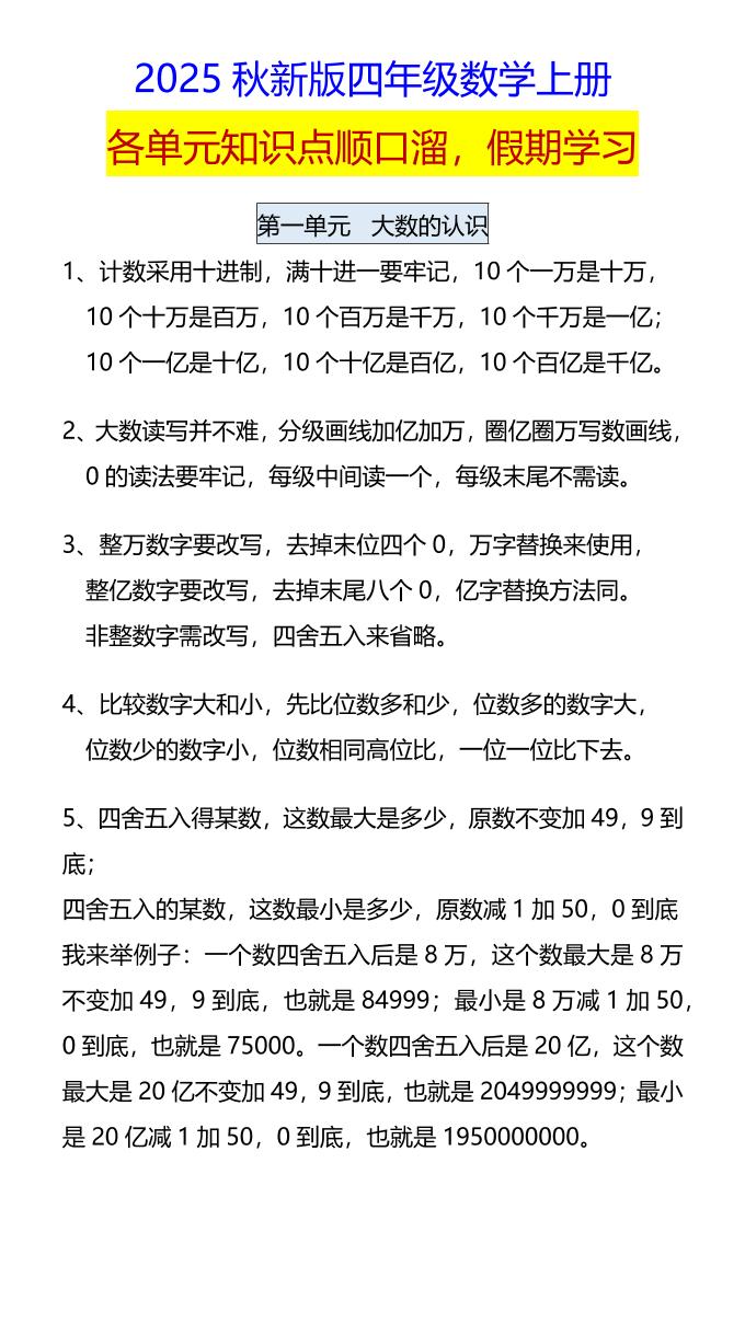 【2025秋新版】四年级数学上册各单元知识点顺口溜，假期学习-小初高学习资料下载_真题试卷 - 开学吧资料库
