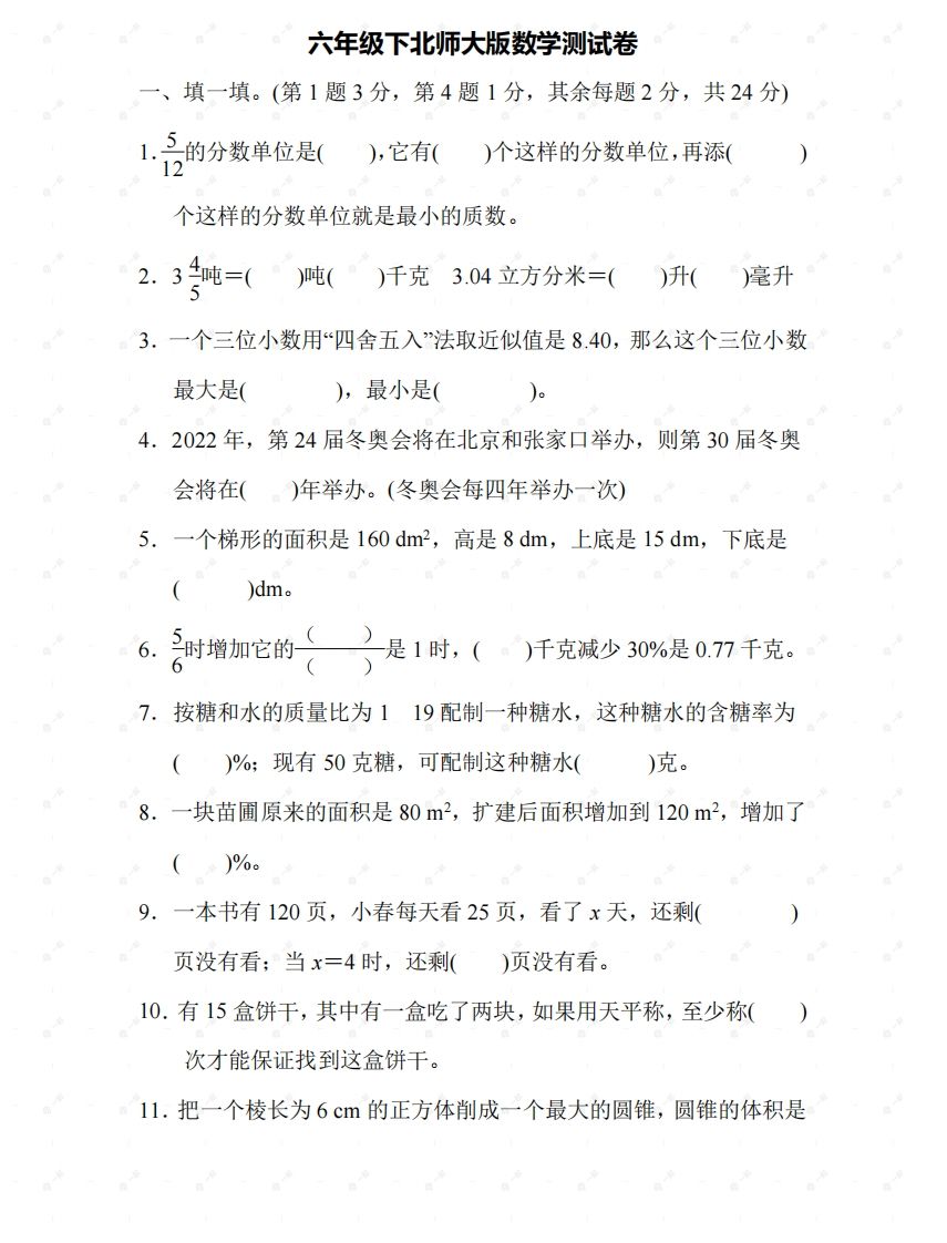 北师大六年级数学下册期末检测⑤卷及答案-小初高学习资料下载_真题试卷 - 开学吧资料库