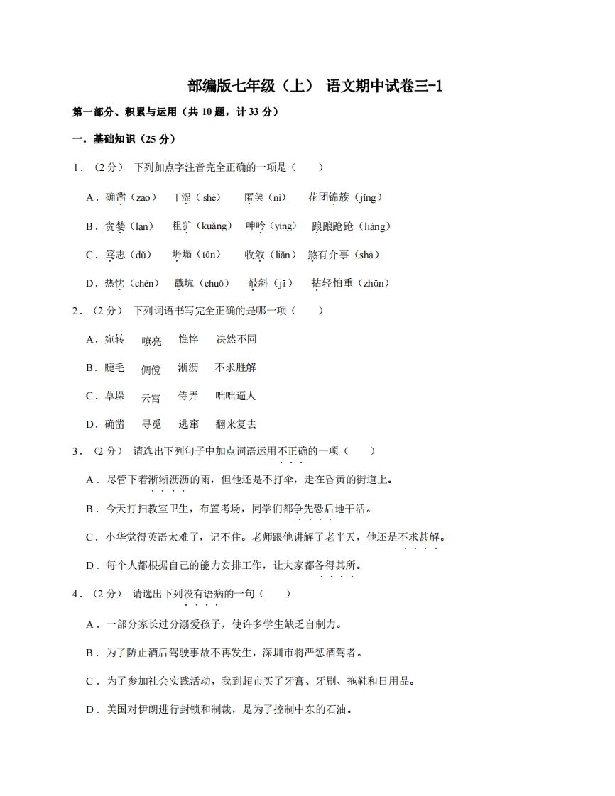 七年级（上）语文期中试卷3-1卷部编版-小初高学习资料下载_真题试卷 - 开学吧资料库