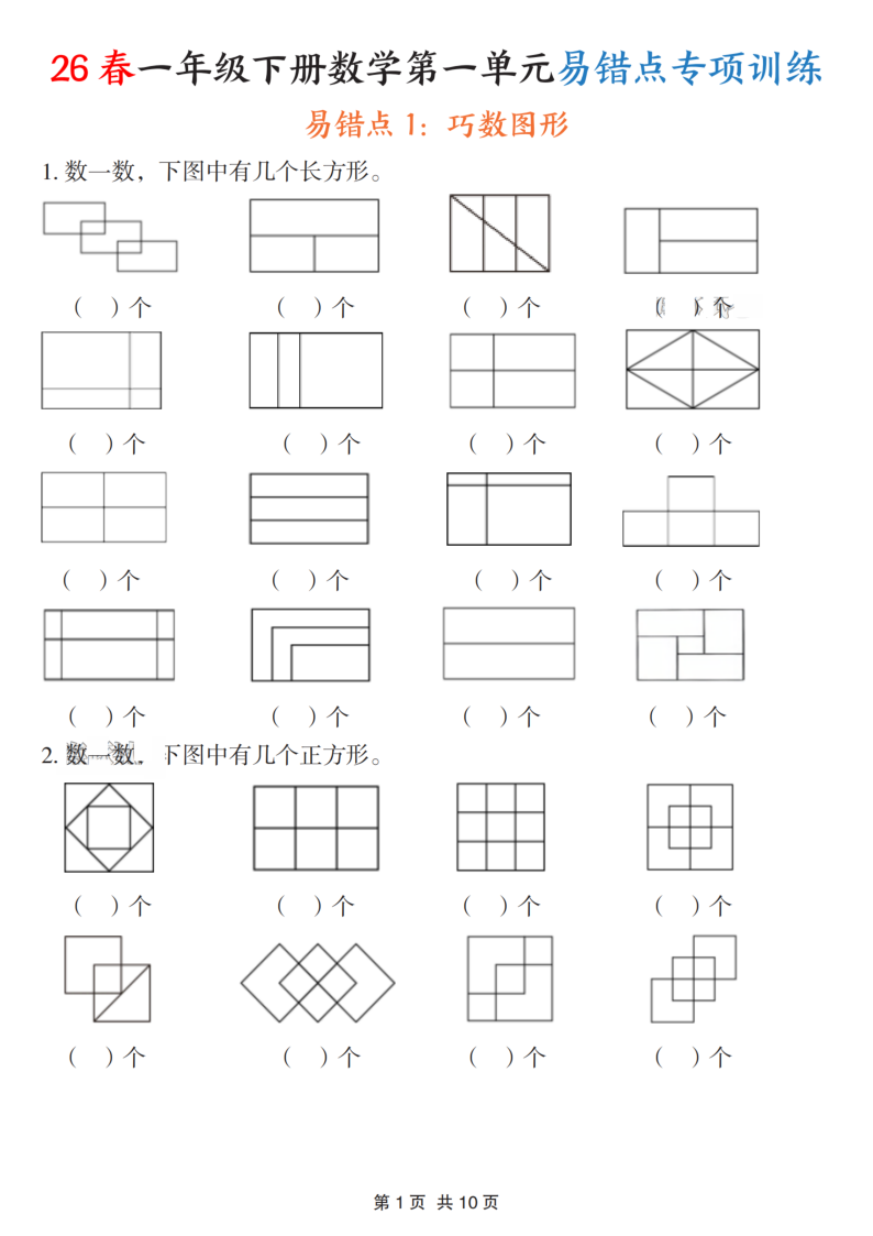 26春一年级（下）数学第一单元易错点专项训练-教学网