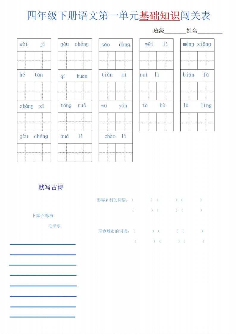 四下语文单元基础知识闯关表-小初高学习资料下载_真题试卷 - 开学吧资料库