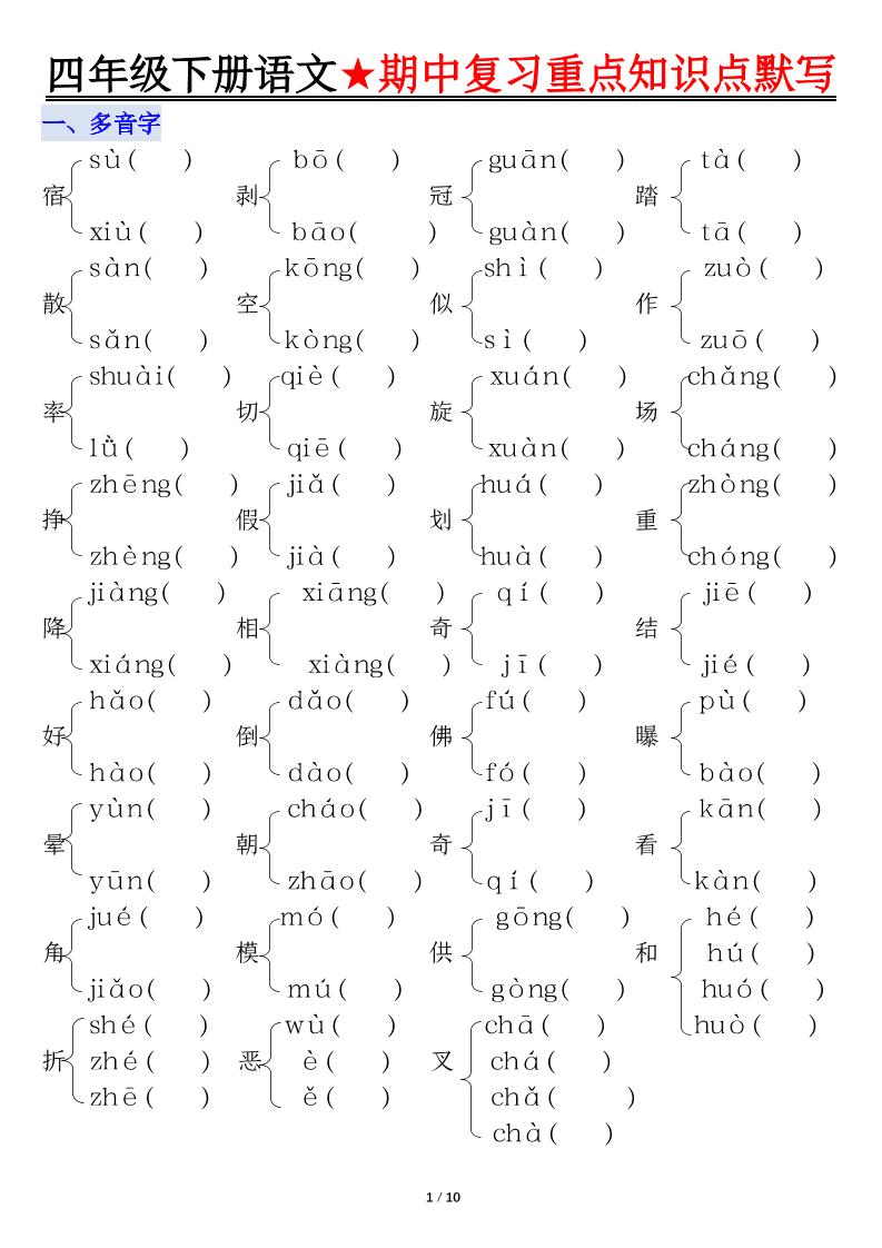 四下语文期中复习重点知识默写-小初高学习资料下载_真题试卷 - 开学吧资料库