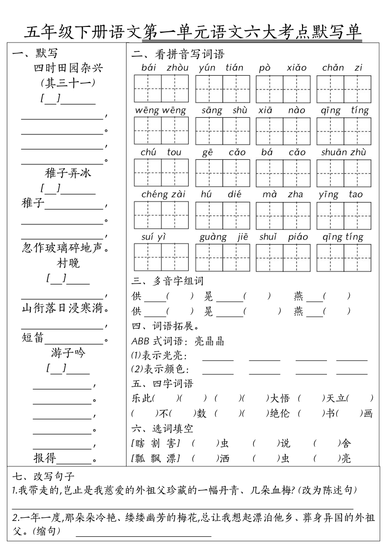 五年级（下）语文1-8单元六大考点默写单-小初高学习资料下载_真题试卷 - 开学吧资料库