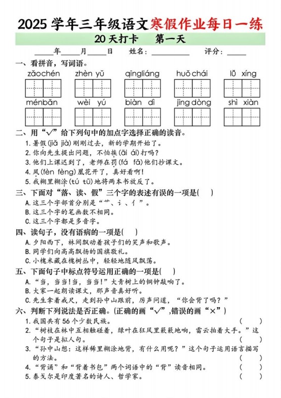三下语文【寒假作业每日一练（共20天）】-免费学习资料下载 - 开学吧