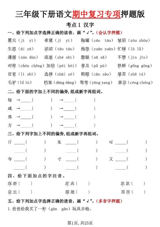 三下语文期中复习专项押题版（含答案25页）-免费学习资料下载 - 开学吧