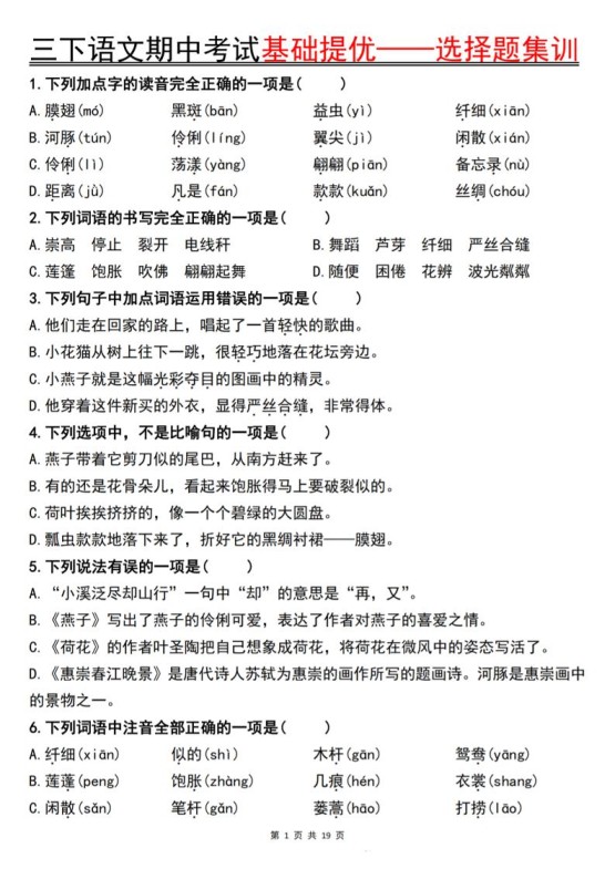 三下语文期中考试基础提优——选择题集训空白-免费学习资料下载 - 开学吧