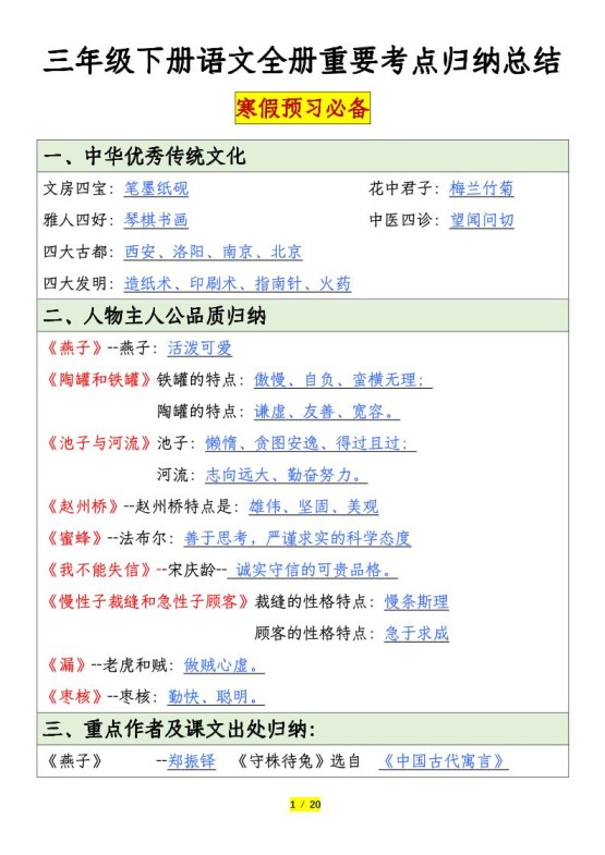 三下语文全册重要考点归纳总结（20页）-免费学习资料下载 - 开学吧