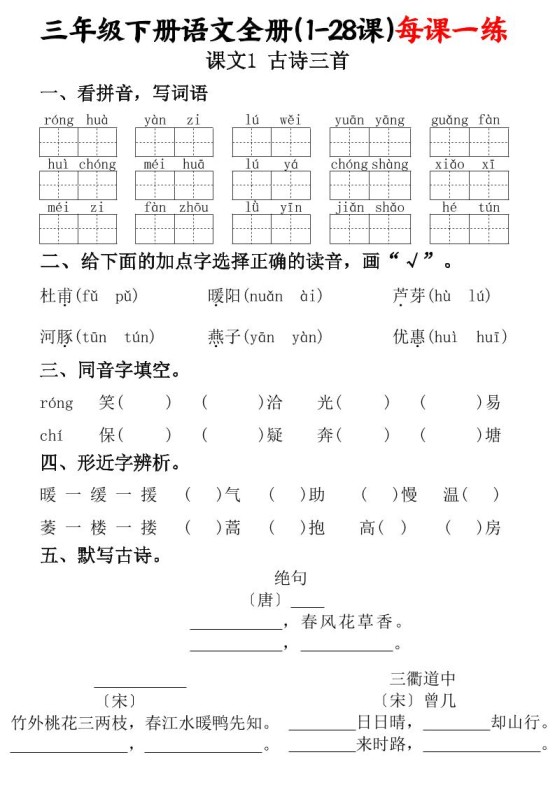 三下语文全册(1-28课)每课一练(含答案74页)-免费学习资料下载 - 开学吧