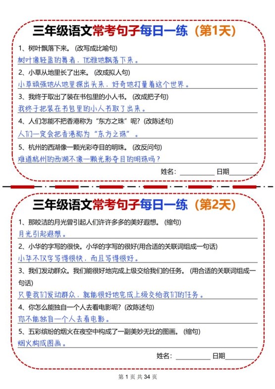 三下语文常考句子每日一练34天（含答案34页）-免费学习资料下载 - 开学吧