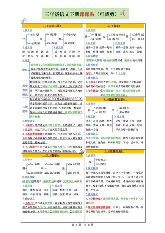 三下语文全册彩色版课课贴（1-28课）8页-免费学习资料下载 - 开学吧