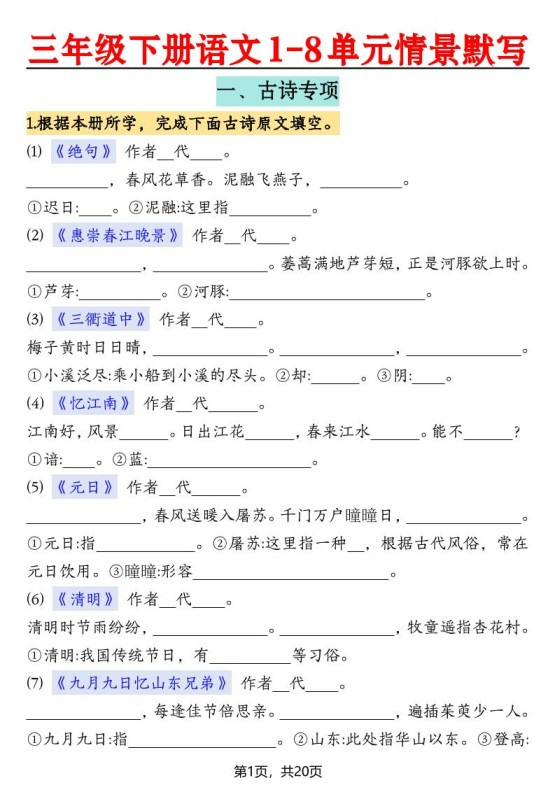三下语文【1-8单元情景默写20页（空白）】-免费学习资料下载 - 开学吧