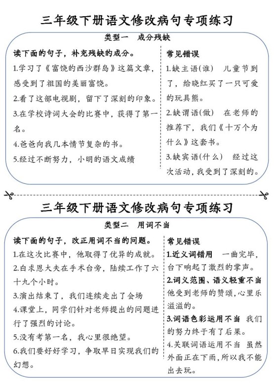 三下语文修改病句专项练习小纸条（含答案12页）-免费学习资料下载 - 开学吧