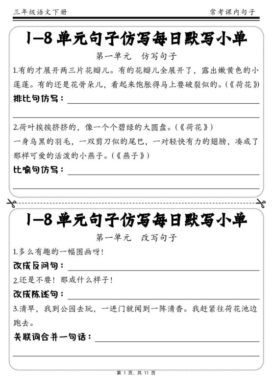 三下语文1-8单元课文句子仿写每日小单(含答案11页)-免费学习资料下载 - 开学吧