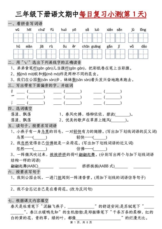三下语文期中每日复习小测（含答案8页）-免费学习资料下载 - 开学吧