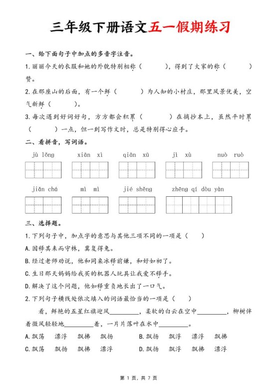 三下语文五一假期练习（含答案7页）-免费学习资料下载 - 开学吧