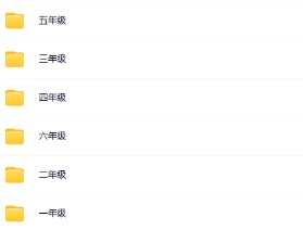 55份最新2025秋版1-6年级口算计算大全-免费学习资料下载 - 开学吧