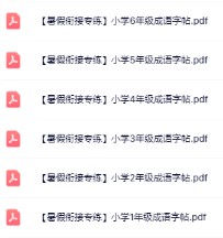 【暑假衔接专练】1-6年级成语字帖-免费学习资料下载 - 开学吧