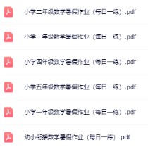 【精品】《数学暑假作业（每日一练）》幼小衔接-5年级-免费学习资料下载 - 开学吧