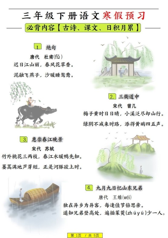 三下语文寒假预习:日积月累古诗字词-免费学习资料下载 - 开学吧