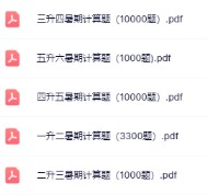 【精品】《暑假计算题》-免费学习资料下载 - 开学吧