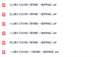 2025秋1-6年级《写字表》一类字字帖-免费学习资料下载 - 开学吧