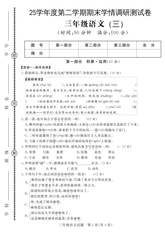 三下语文期末学情调研测试卷3-免费学习资料下载 - 开学吧