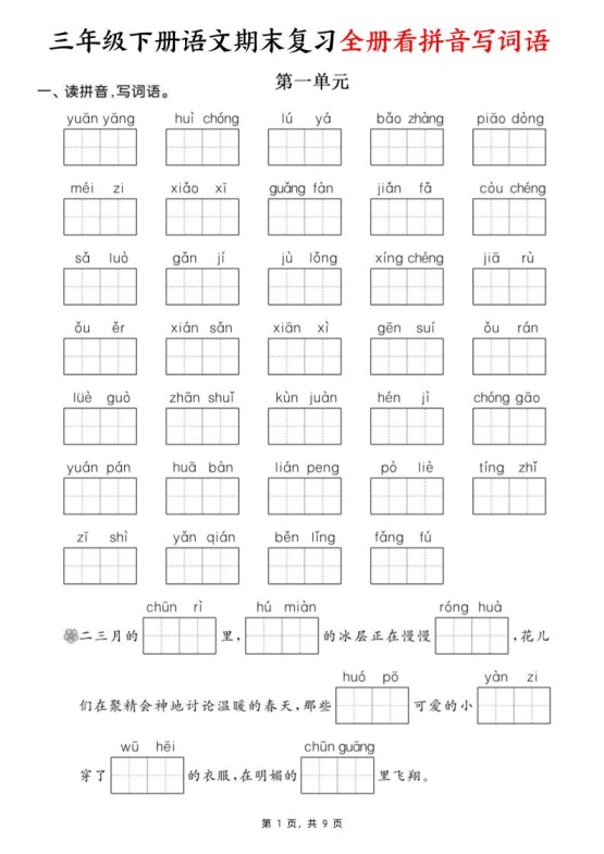三下语文期末复习全册看拼音写词语（含答案9页）-免费学习资料下载 - 开学吧