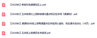 2025秋语文上册--五年级语文课课贴4款【高清无水印版本】-免费学习资料下载 - 开学吧