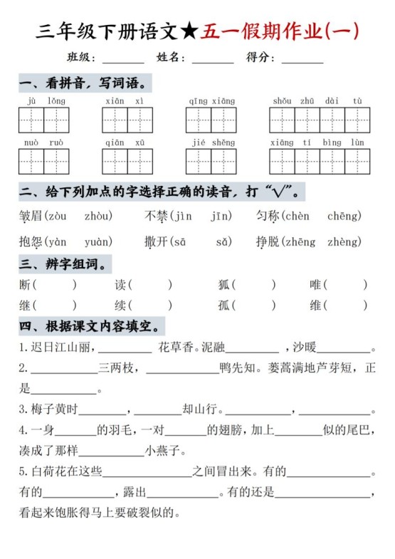 三下语文五一假期作业-免费学习资料下载 - 开学吧
