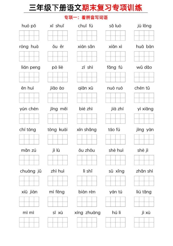 三下语文期末复习九大专项-免费学习资料下载 - 开学吧