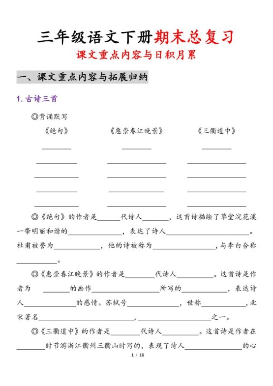 三下语文期末复习课文重点内容与日积月累（含答案32页）-免费学习资料下载 - 开学吧