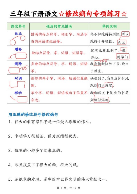 三下语文修改病句专项练习（含答案12页）-免费学习资料下载 - 开学吧