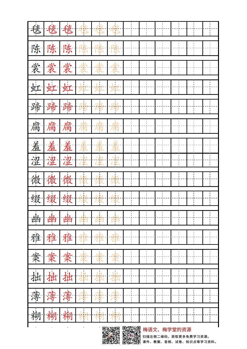 六年级语文上册写字表练字帖(12页)PDF(部编版)-小初高学习资料下载_真题试卷 - 开学吧资料库
