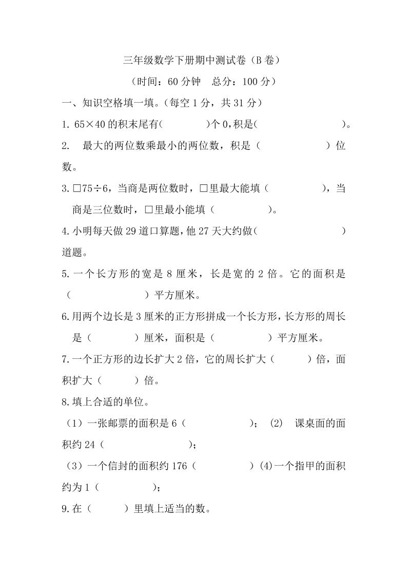 三下西师版数学期中考试试卷-2-小初高学习资料下载_真题试卷 - 开学吧资料库