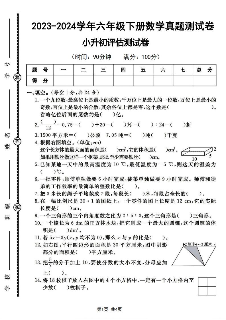 六下2023-2024学年数学真题测试卷小升初评估测试卷（含答案8页）-小初高学习资料下载_真题试卷 - 开学吧资料库