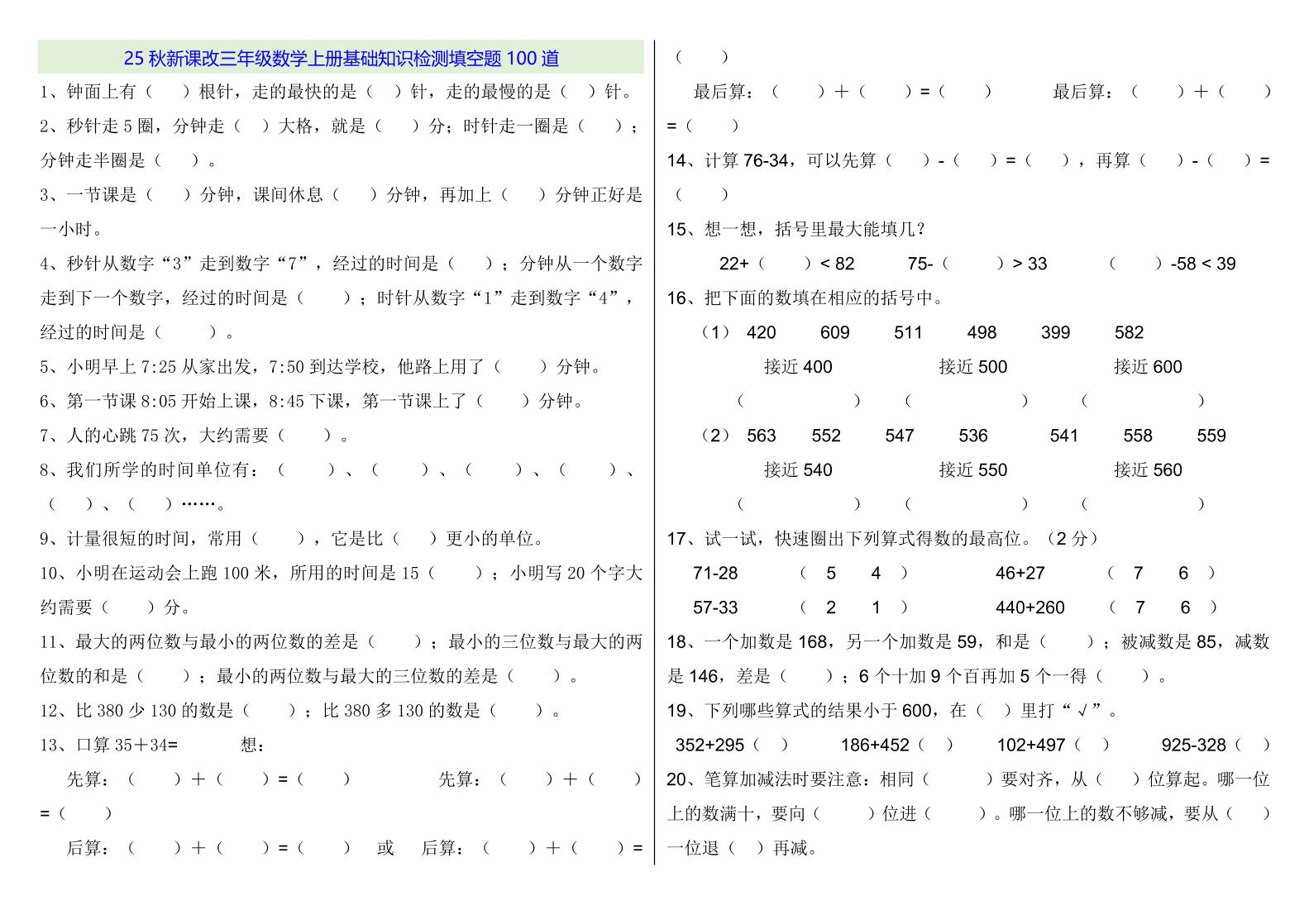 【2025秋新版】三年级数学上册基础知识检测填空题100道-免费学习资料下载 - 开学吧