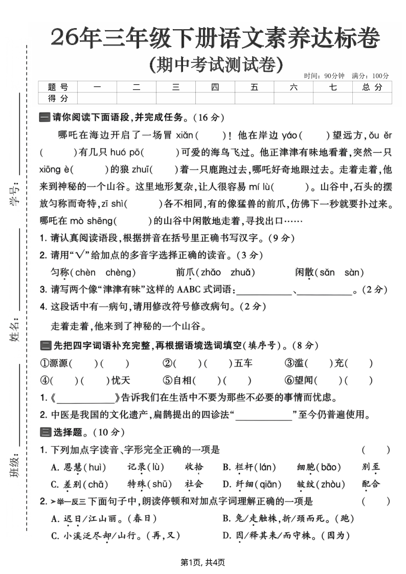 26年三下语文期中素养达标卷（含答案5页）-小初高学习资料下载_真题试卷 - 开学吧资料库