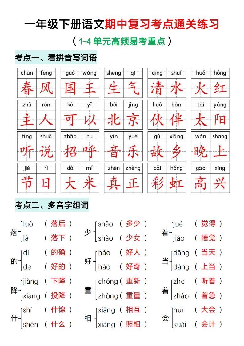 一年级下册语文期中复习考点通关练习（答案）-小初高学习资料下载_真题试卷 - 开学吧资料库