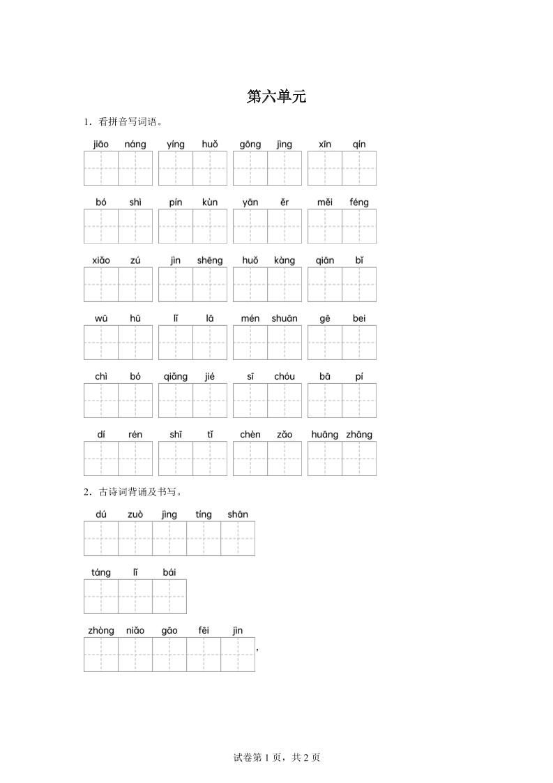统编版语文四年级下册第六单元课文生字复习和古诗词默写-小初高学习资料下载_真题试卷 - 开学吧资料库